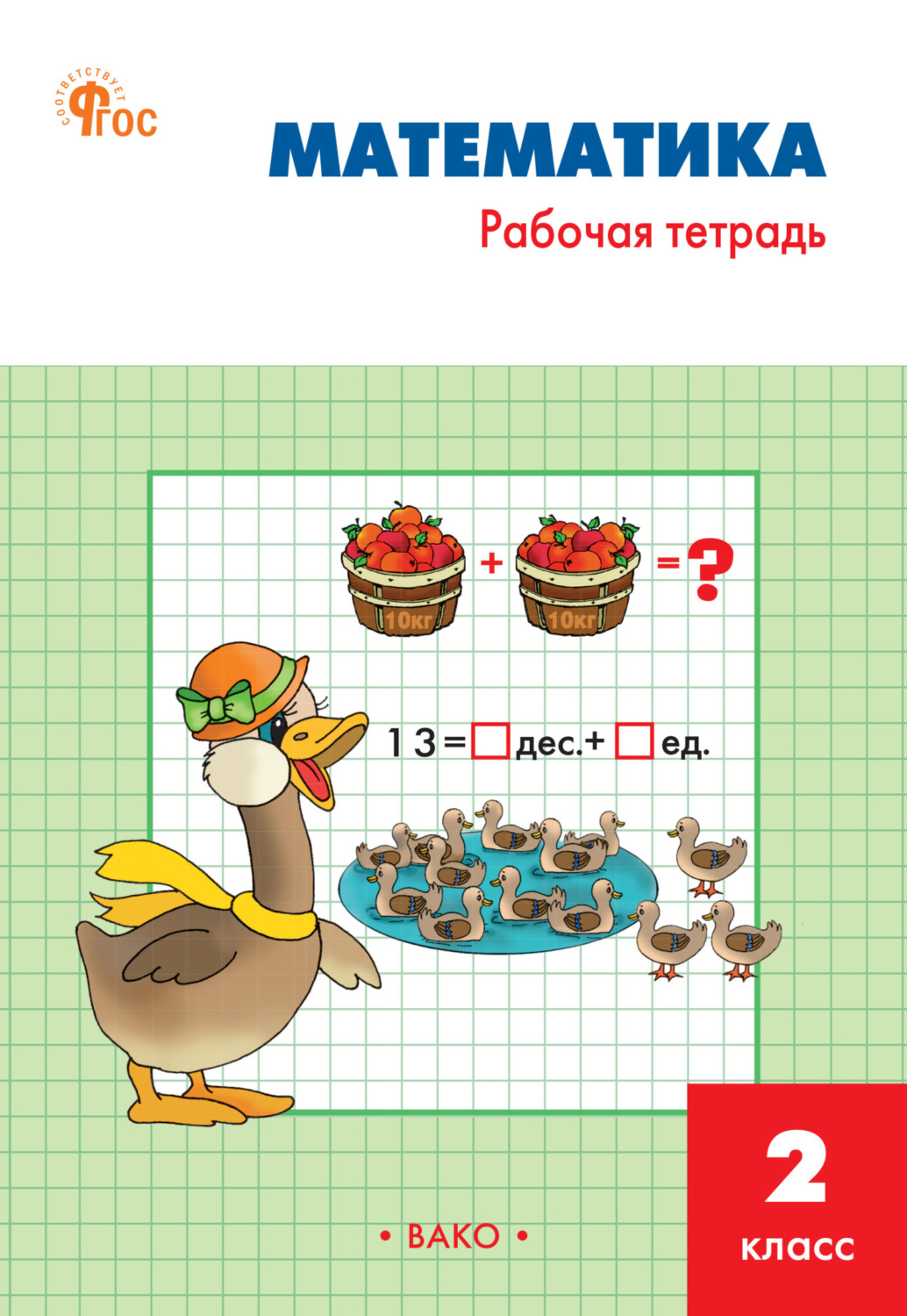 Обложка книги «Математика. 2 класс. Рабочая тетрадь»