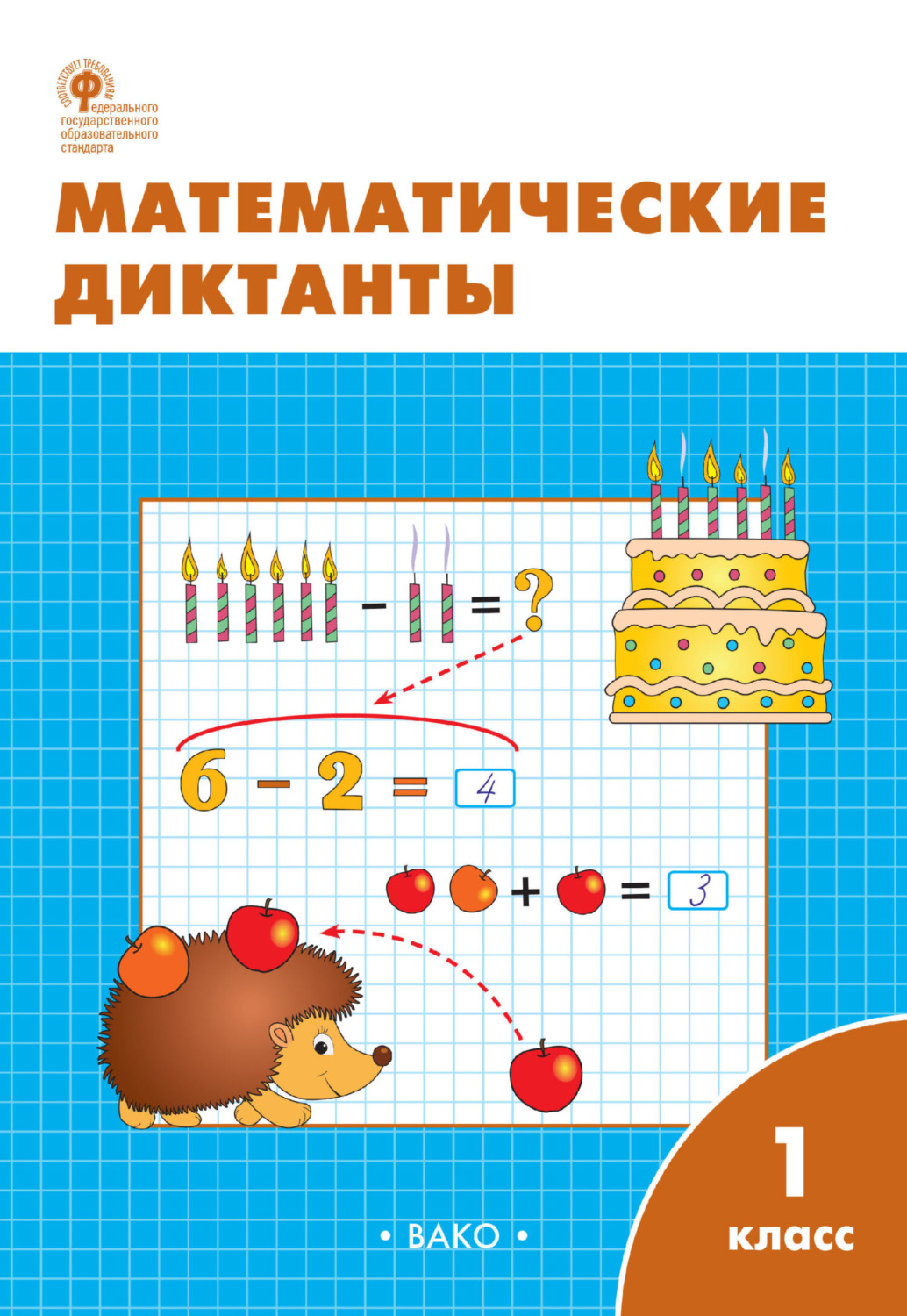 Обложка книги «Математические диктанты. 1 класс. Рабочая тетрадь»