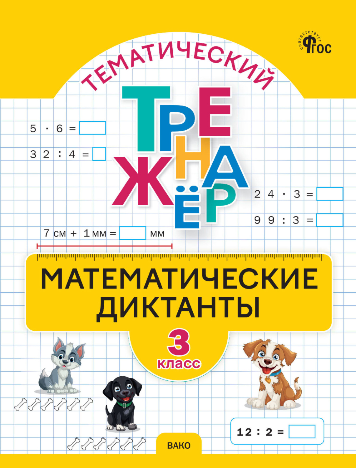 Обложка книги «Тематический тренажёр. Математические диктанты. 3 класс»