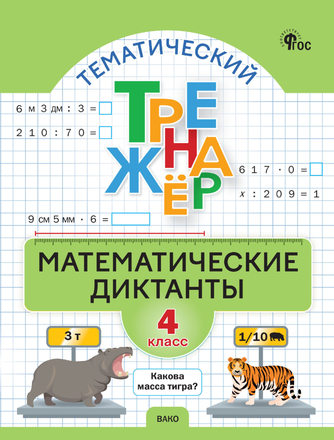 Обложка книги «Тематический тренажёр. Математические диктанты. 4 класс»