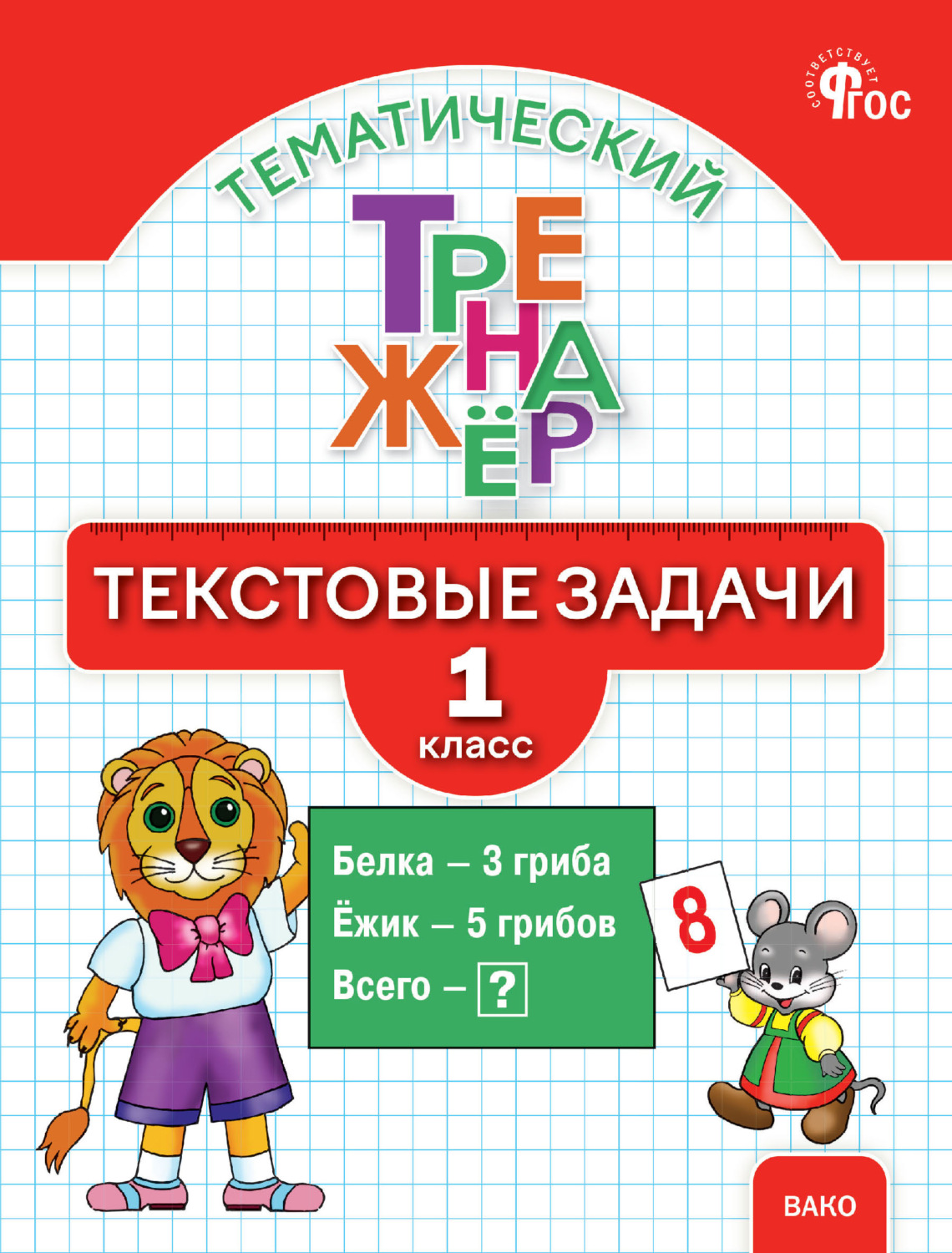 Обложка книги «Математический тренажёр. Текстовые задачи. 1 класс»