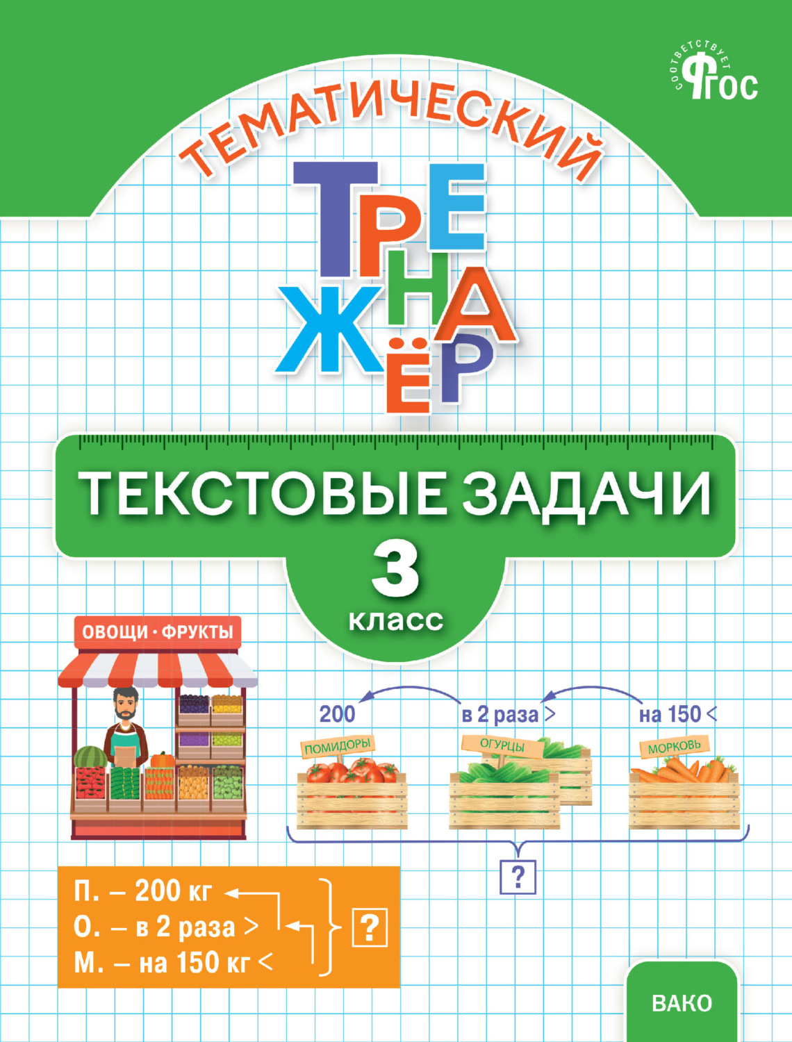 Обложка книги «Математический тренажёр. Текстовые задачи. 3 класс»