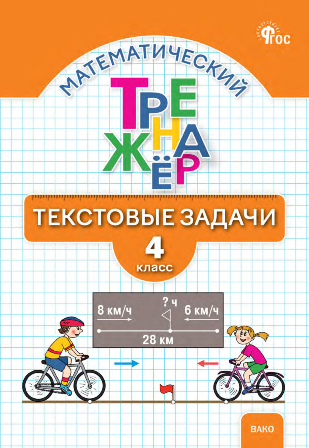 Обложка книги «Математический тренажёр. Текстовые задачи. 4 класс»