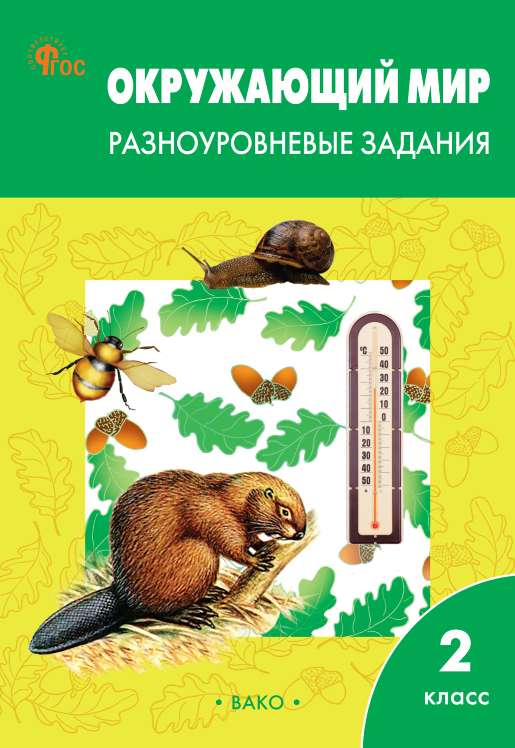 Обложка книги «Окружающий мир. Разноуровневые задания. 2 класс»