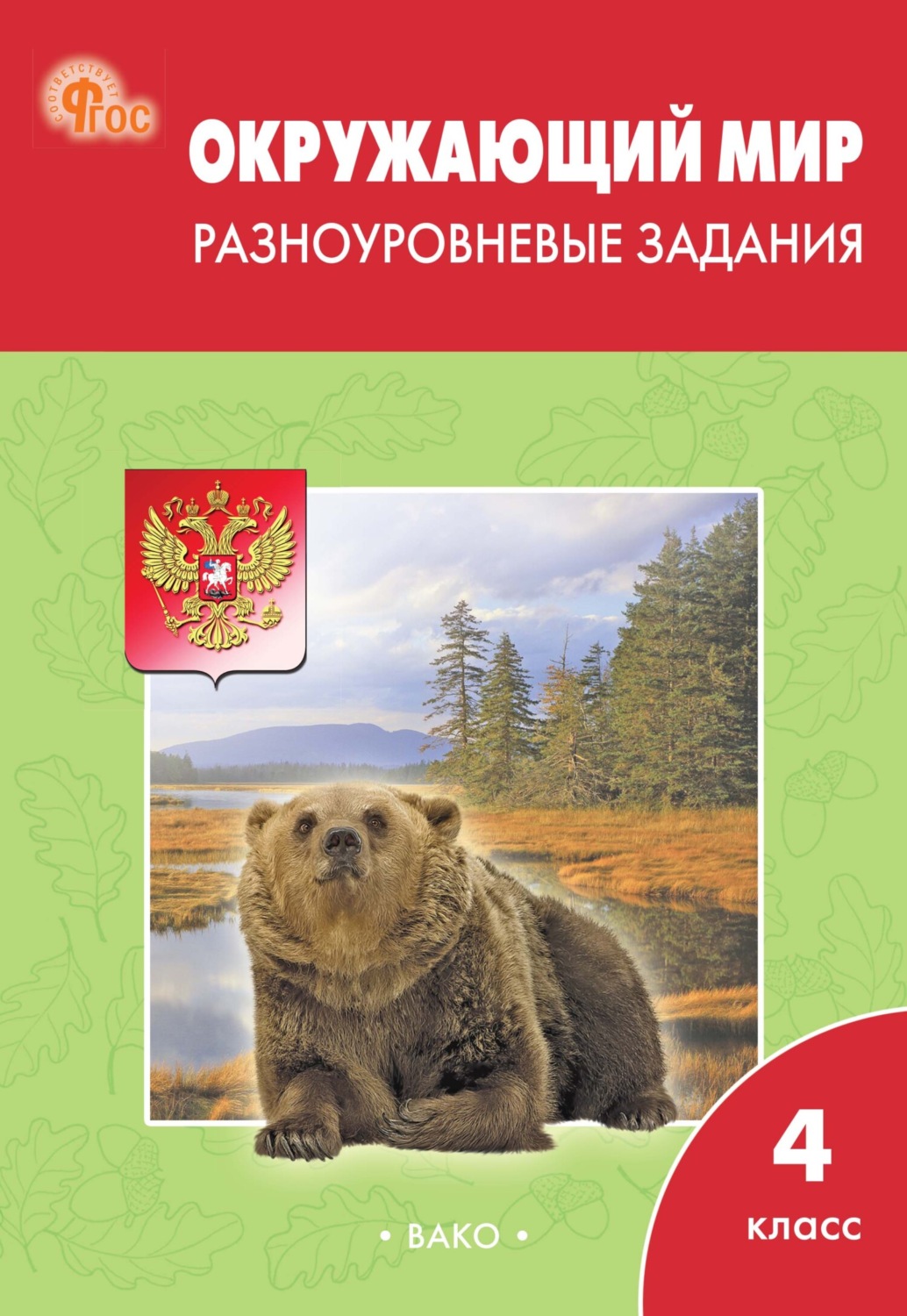 Обложка книги «Окружающий мир. Разноуровневые задания. 4 класс»