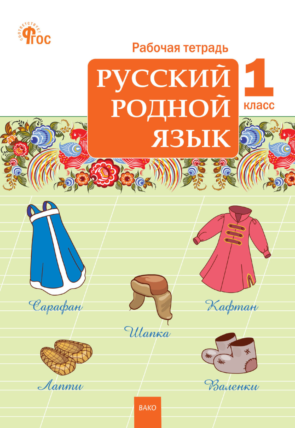 Обложка книги «Русский родной язык. 1 класс. Рабочая тетрадь»