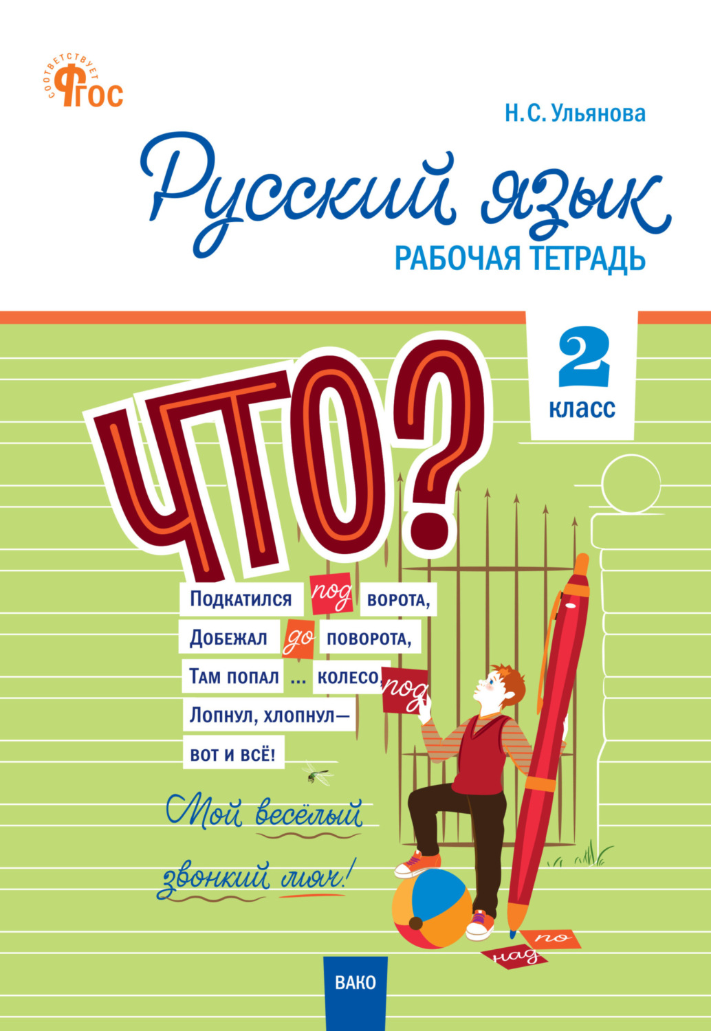 Обложка книги «Русский язык. 2 класс. Рабочая тетрадь»