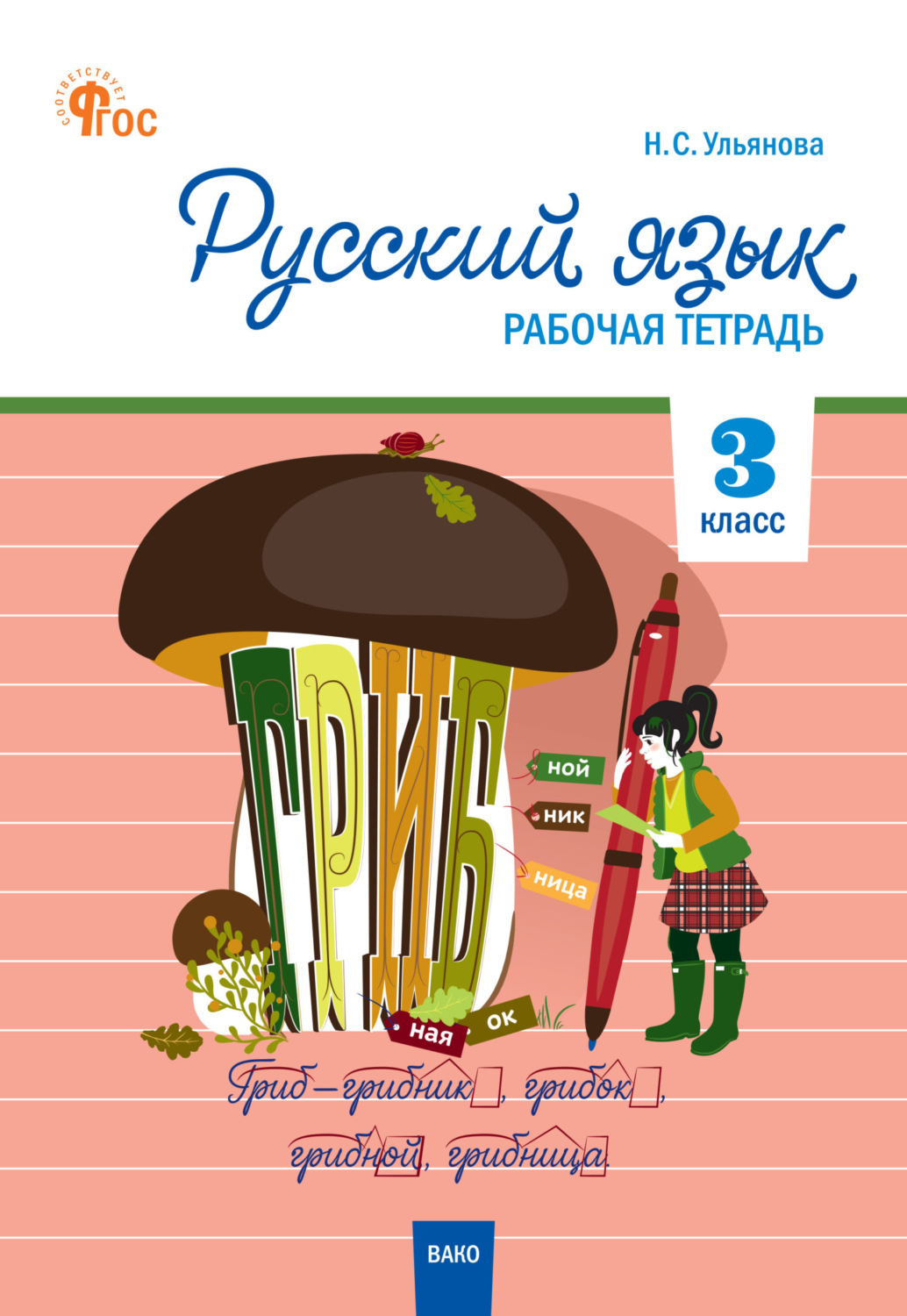 Обложка книги «Русский язык. 3 класс. Рабочая тетрадь»