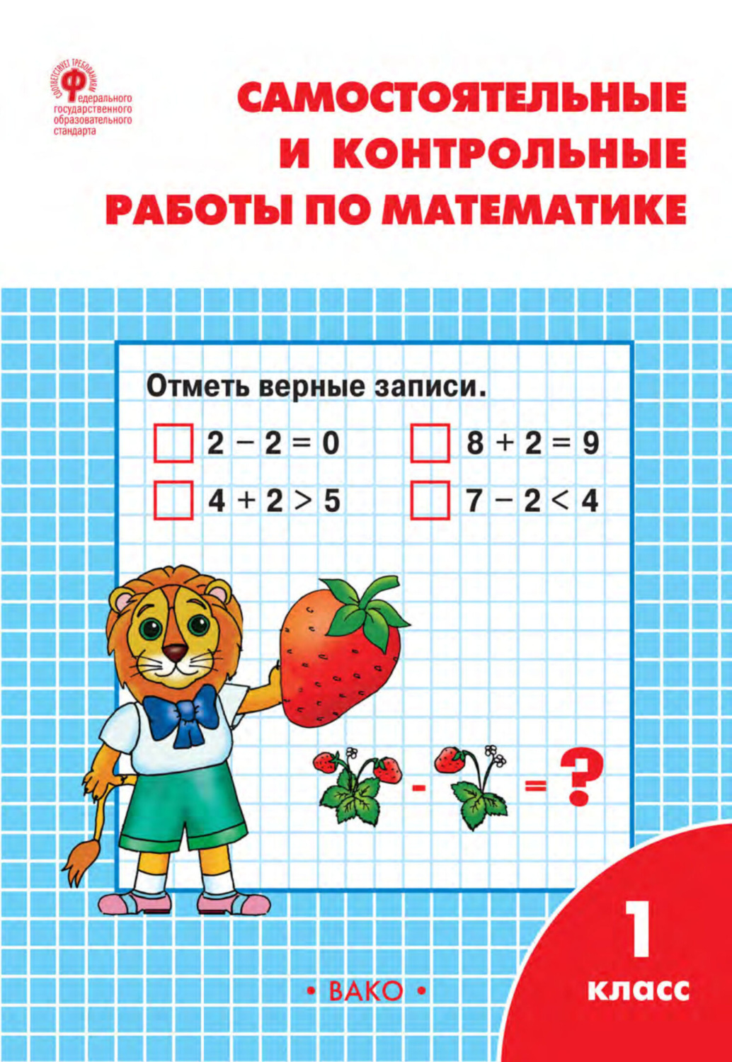 Обложка книги «Самостоятельные и контрольные работы по математике. 1 класс. Рабочая тетрадь»