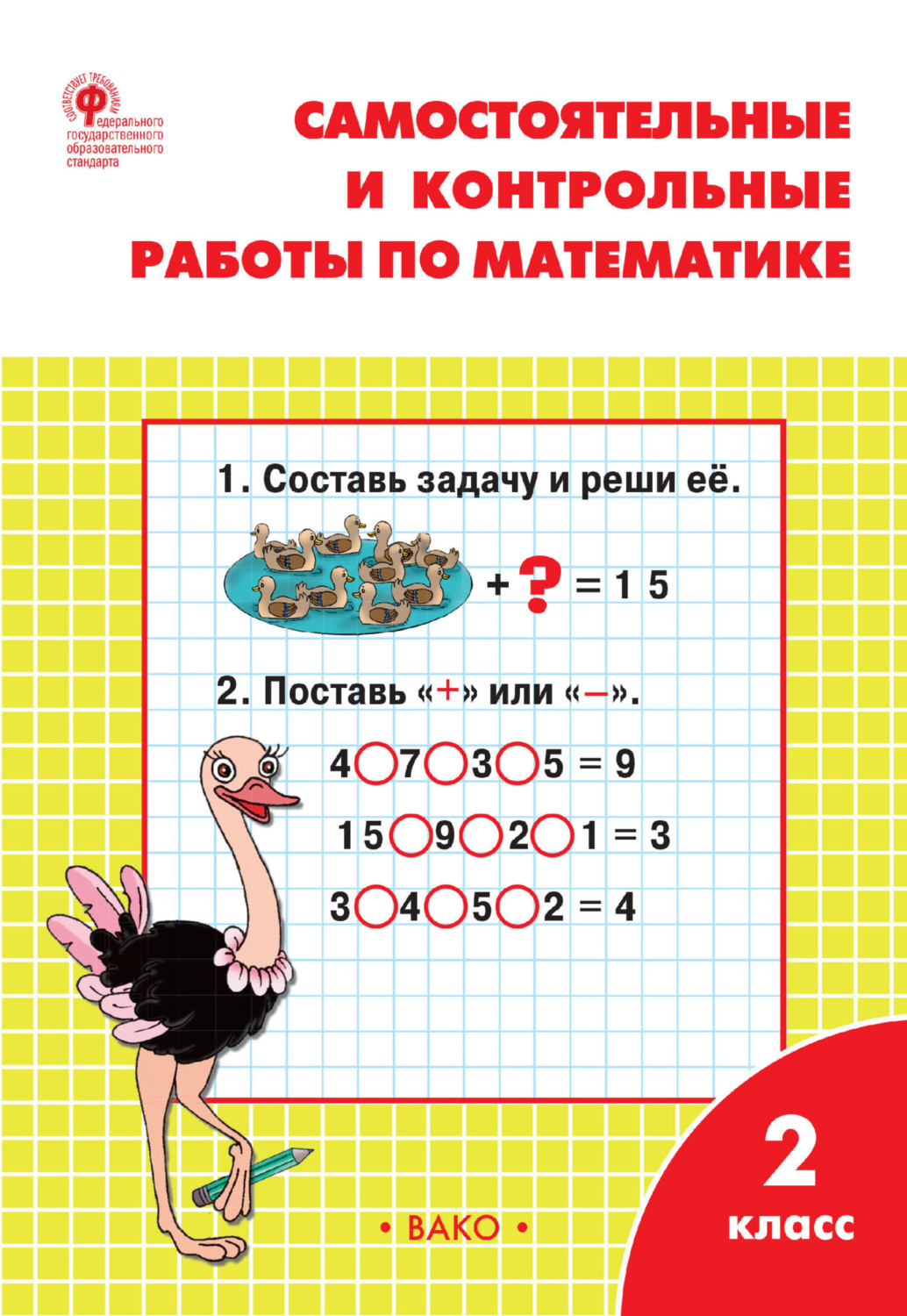 Обложка книги «Самостоятельные и контрольные работы по математике. 2 класс. Рабочая тетрадь»