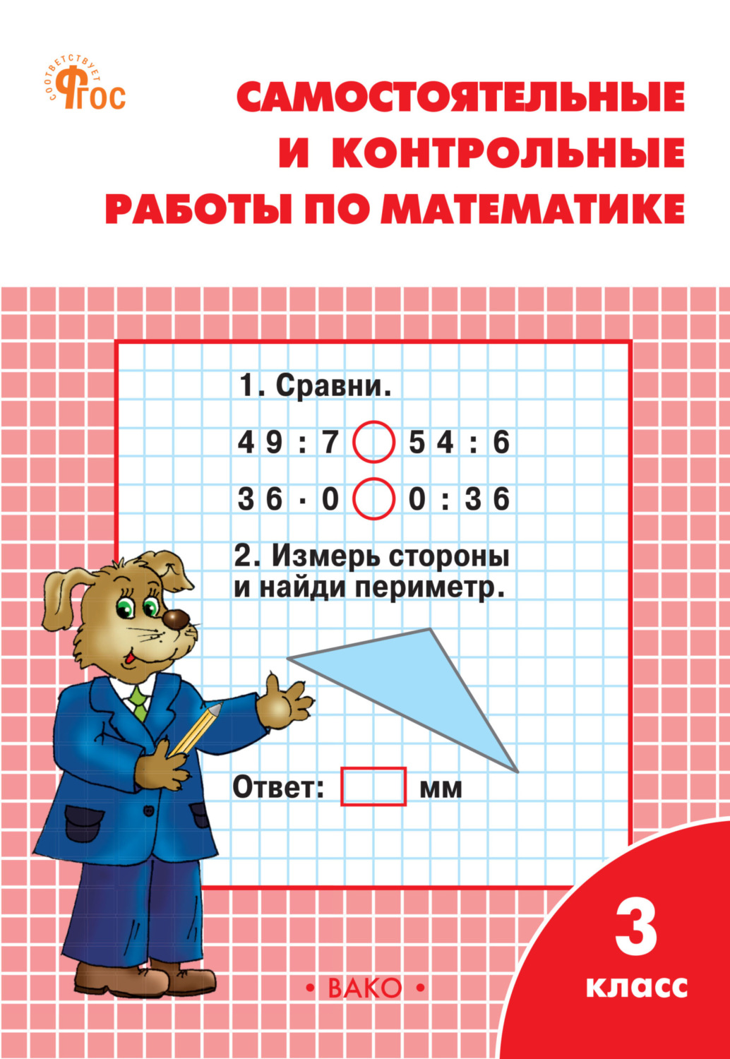 Обложка книги «Самостоятельные и контрольные работы по математике. 3 класс. Рабочая тетрадь»