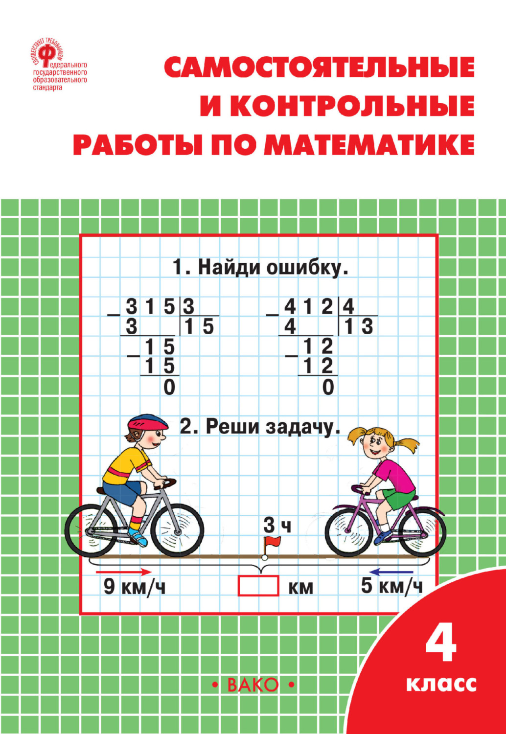 Обложка книги «Самостоятельные и контрольные работы по математике. 4 класс. Рабочая тетрадь»