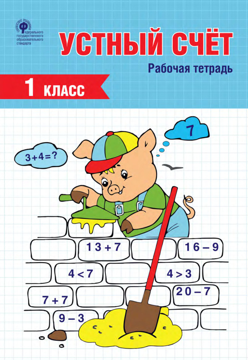 Обложка книги «Устный счёт. 1 класс. Рабочая тетрадь»