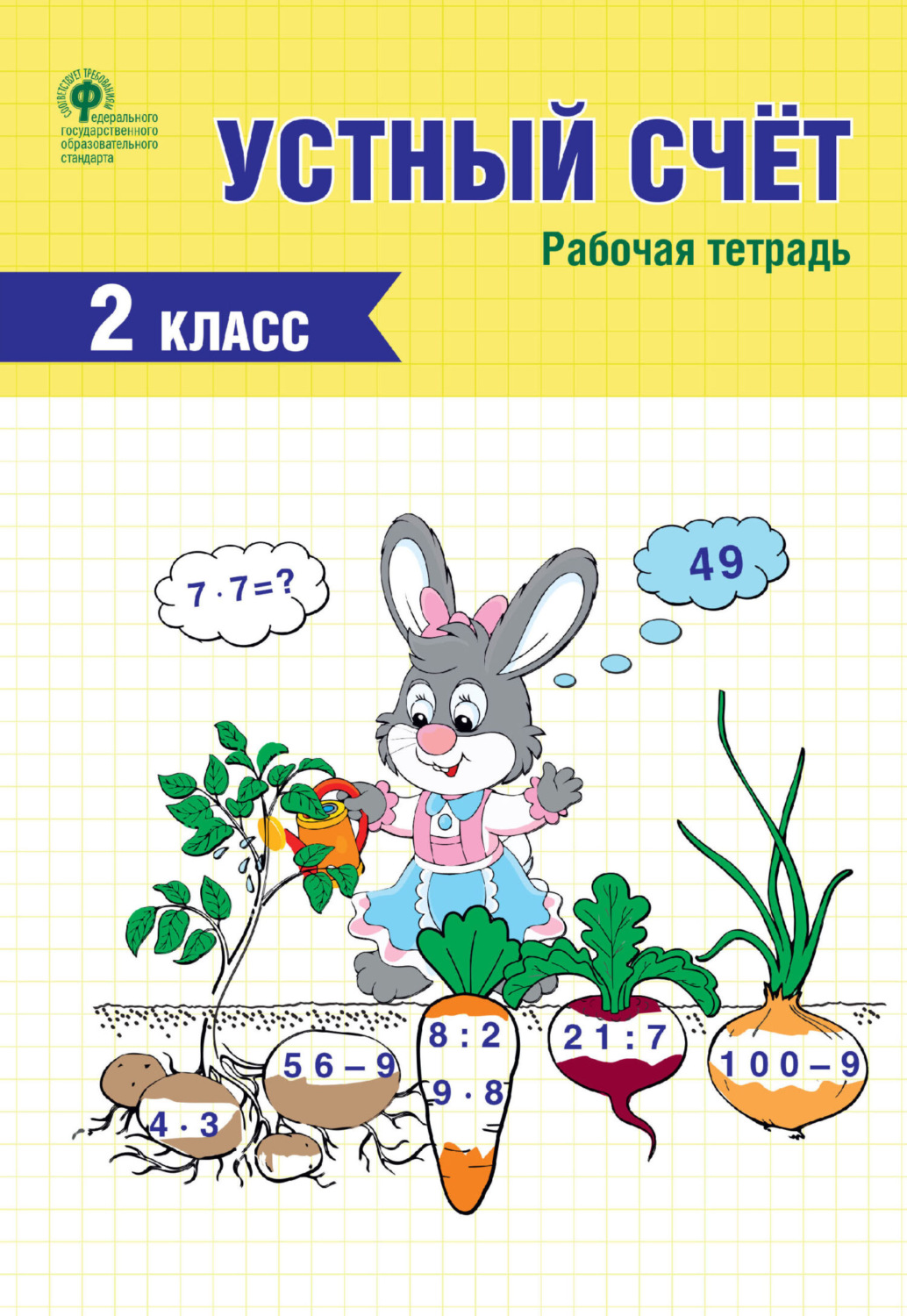 Обложка книги «Устный счёт. 2 класс. Рабочая тетрадь»
