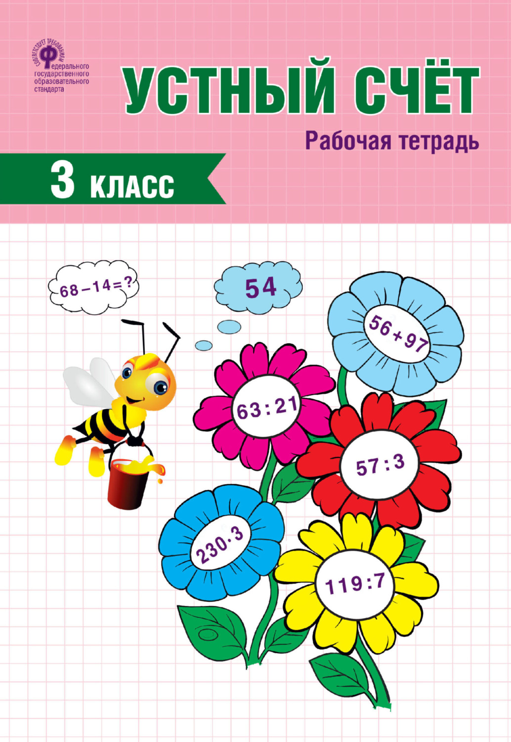 Обложка книги «Устный счёт. 3 класс. Рабочая тетрадь»