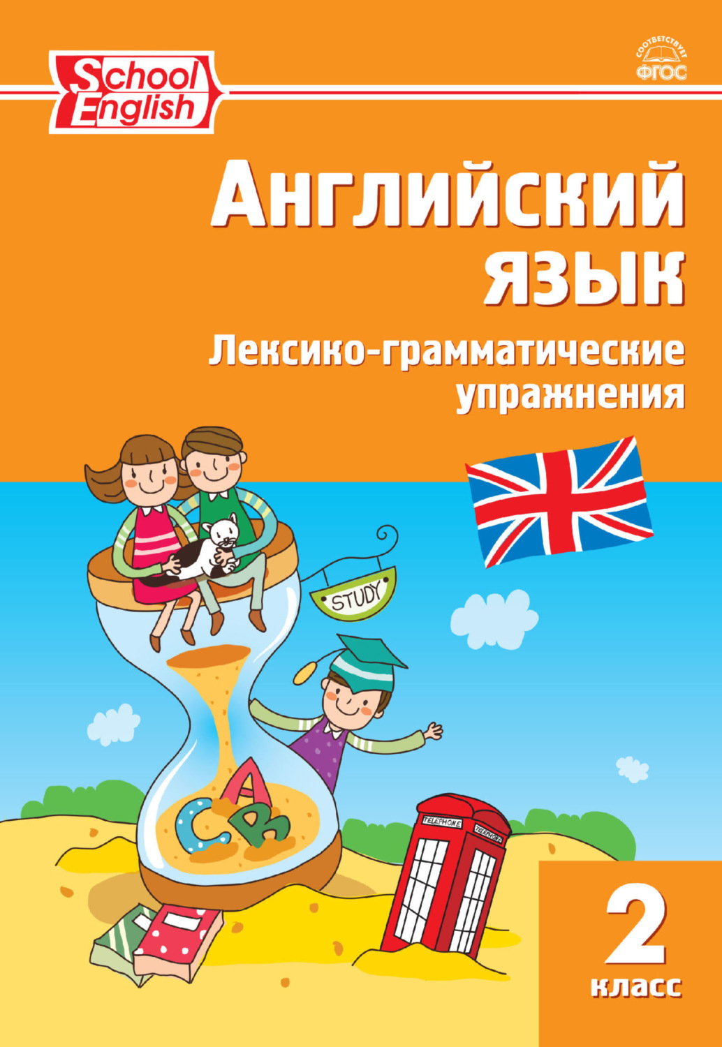 Обложка книги «Английский язык. Лексико-грамматические упражнения. 2 класс»