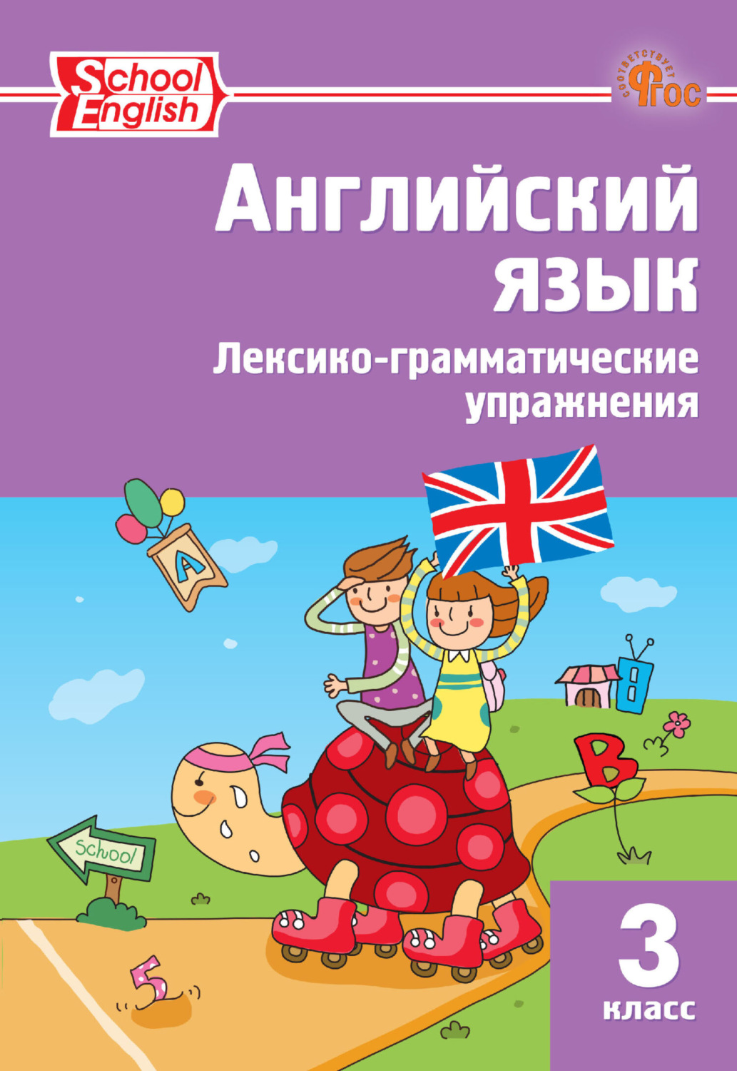 Обложка книги «Английский язык. Лексико-грамматические упражнения. 3 класс»
