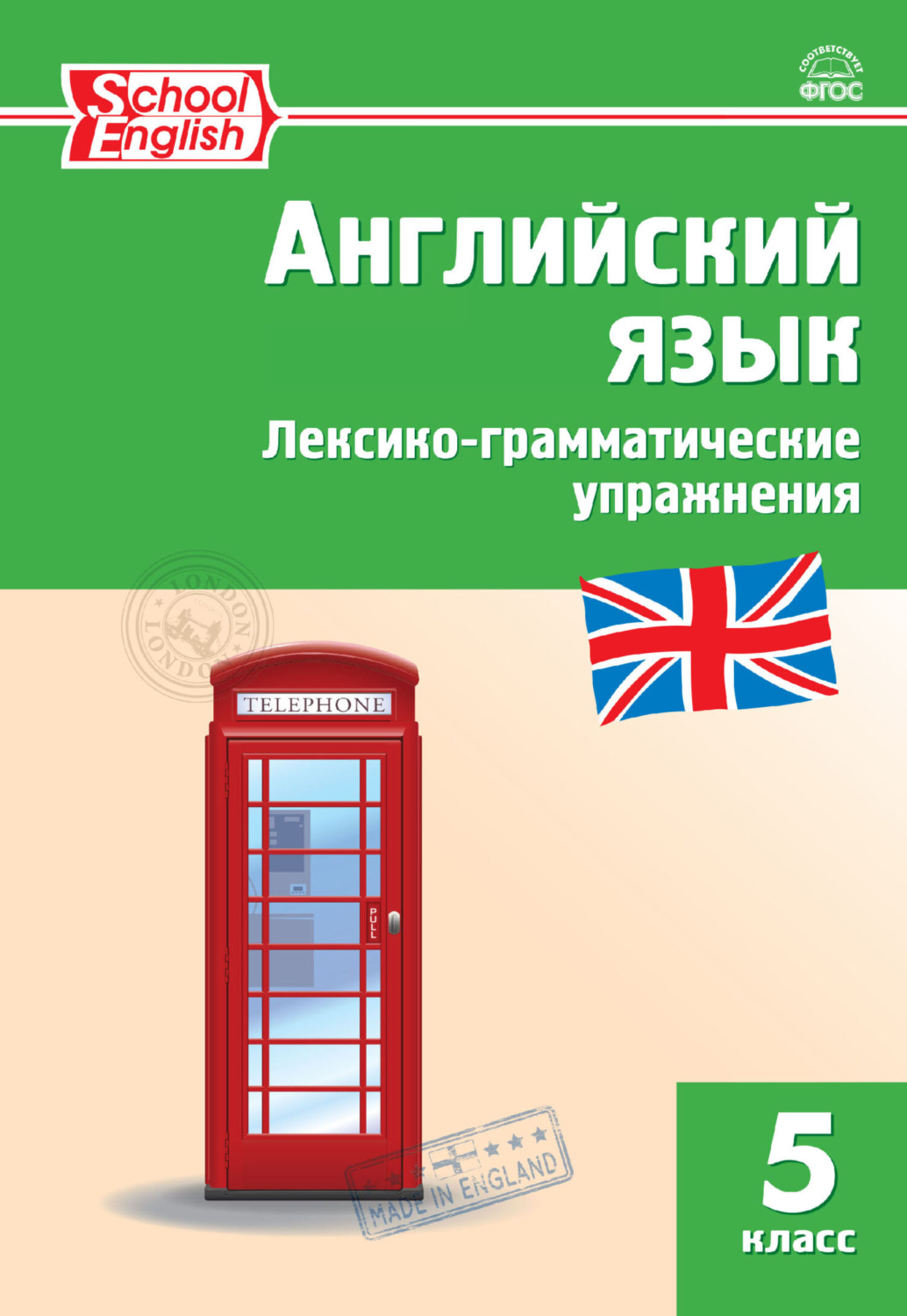 Обложка книги «Английский язык. Лексико-грамматические упражнения. 5 класс»