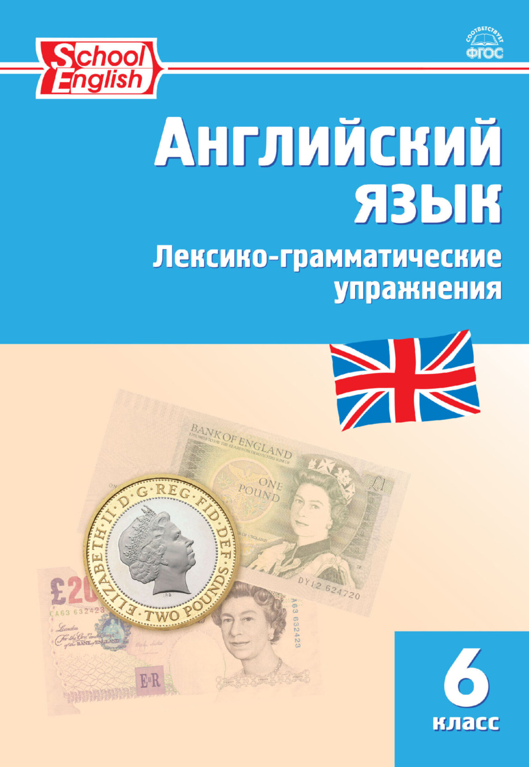 Обложка книги «Английский язык. Лексико-грамматические упражнения. 6 класс»