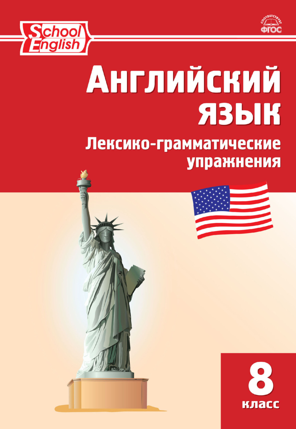 Обложка книги «Английский язык. Лексико-грамматические упражнения. 8 класс»