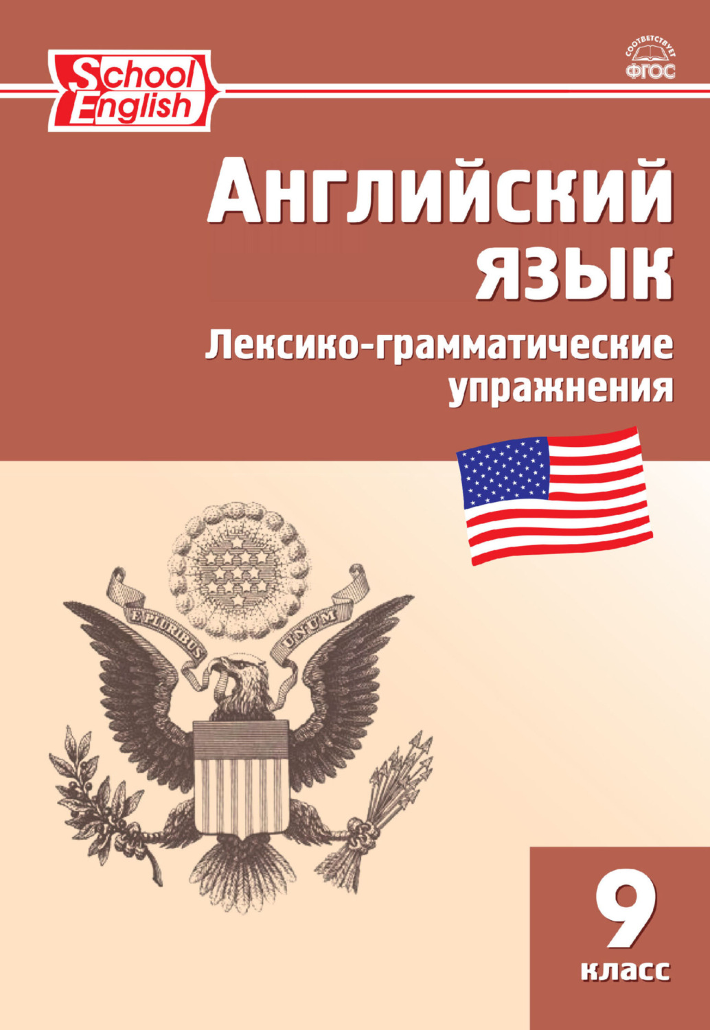 Обложка книги «Английский язык. Лексико-грамматические упражнения. 9 класс»