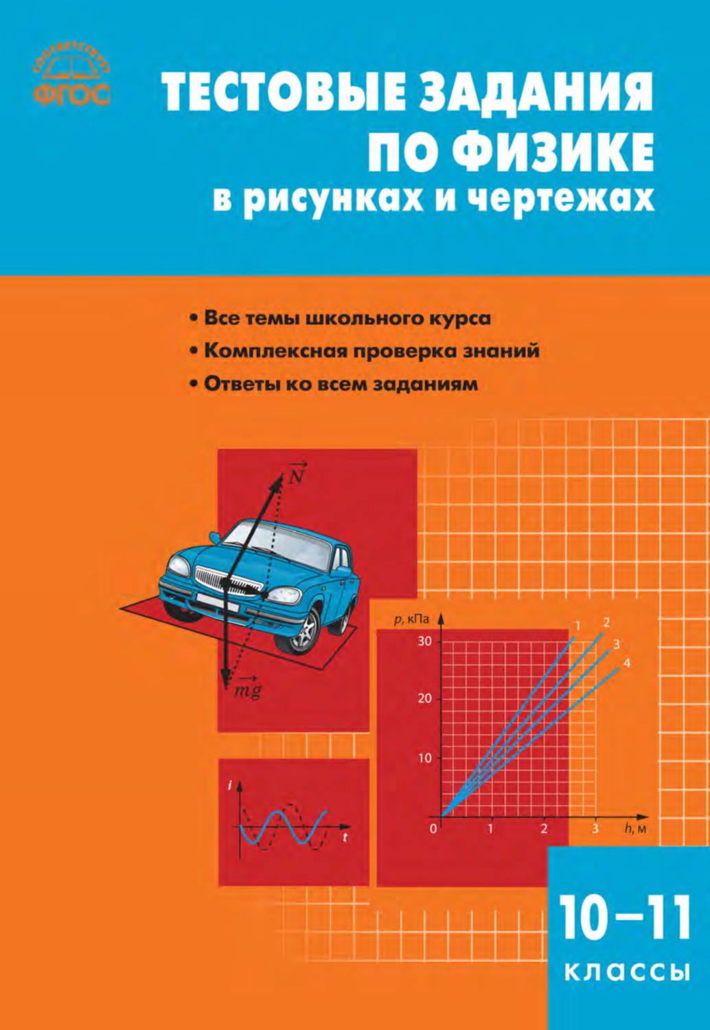Обложка книги «Тестовые задания по физике в рисунках и чертежах. 10–11 классы»