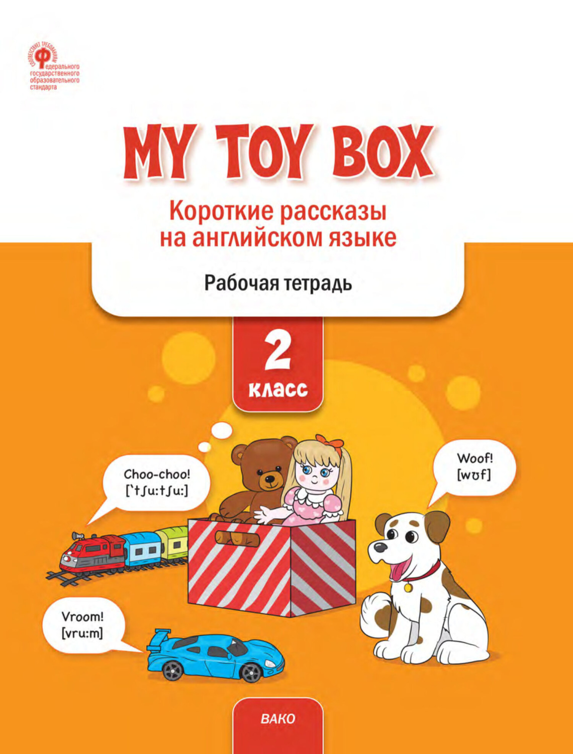 Обложка книги «My Toy Box. Короткие рассказы на английском языке. 2 класс. Рабочая тетрадь»