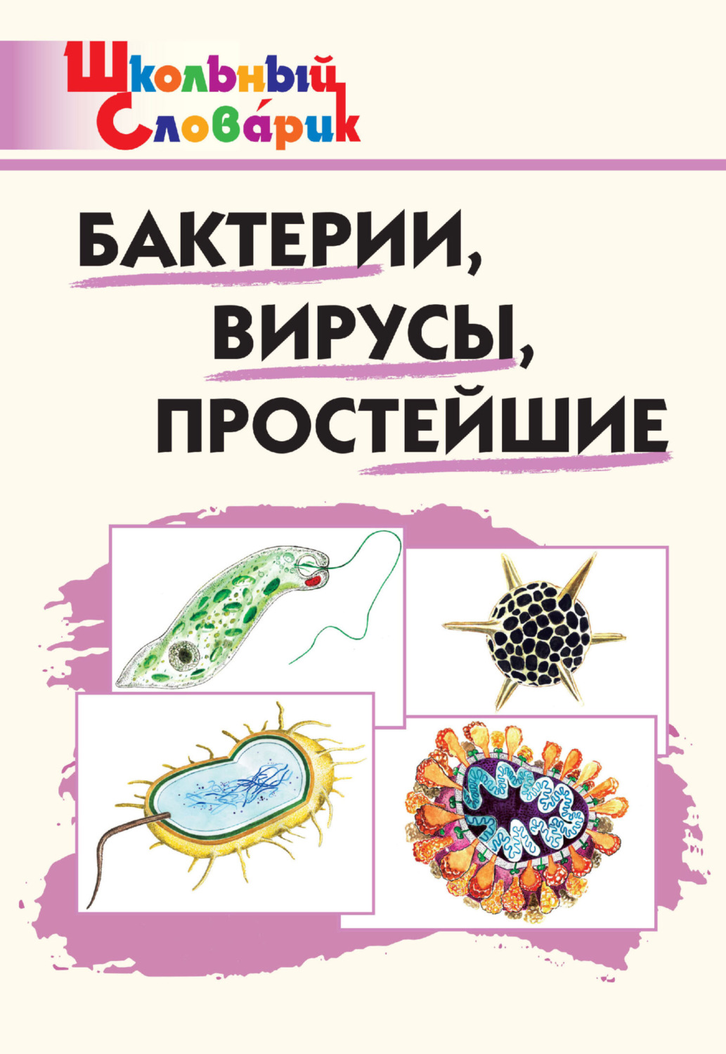 Обложка книги «Бактерии, вирусы, простейшие. Начальная школа»