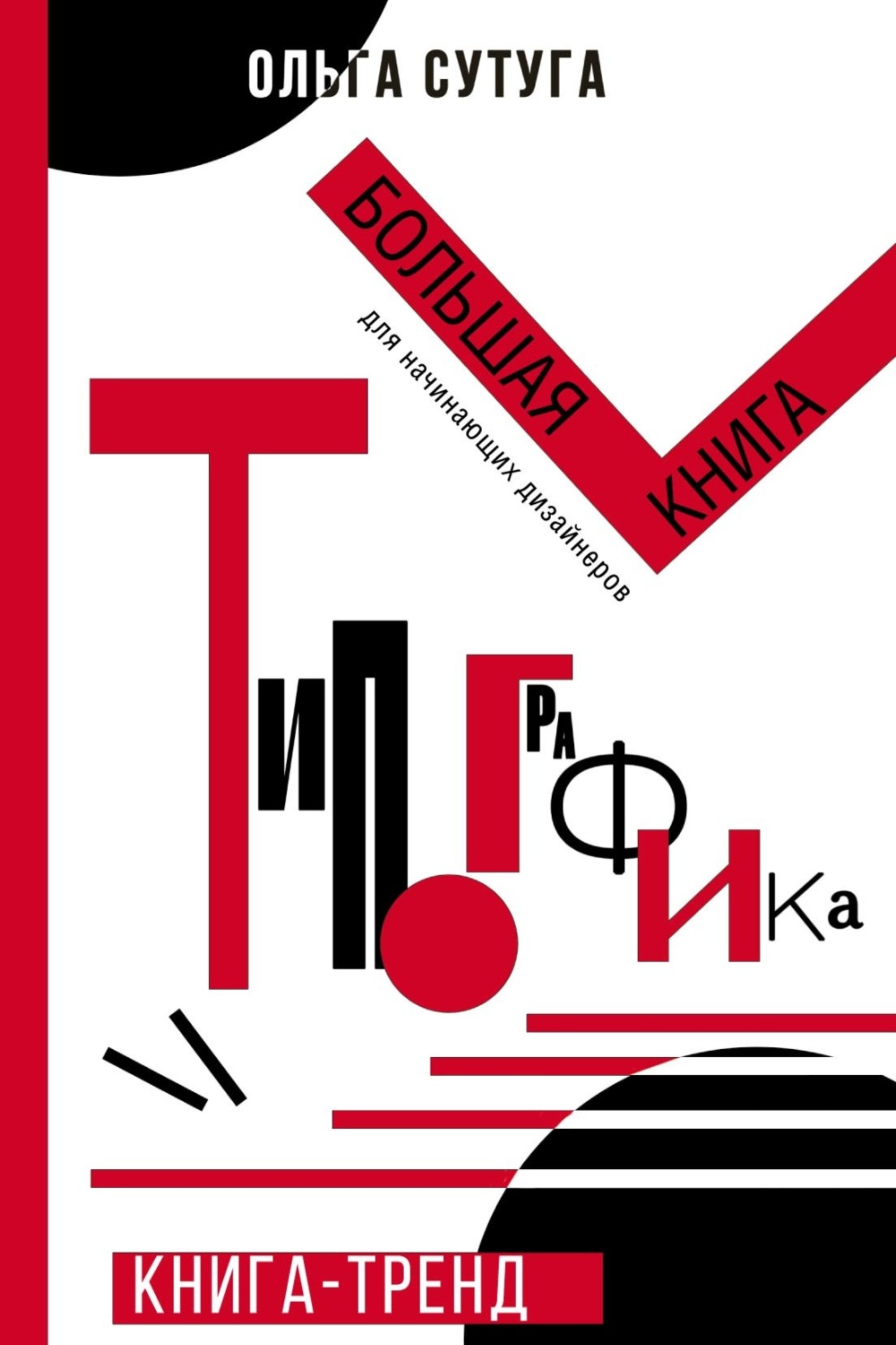 Обложка книги «Типографика. Большая книга для начинающих дизайнеров»