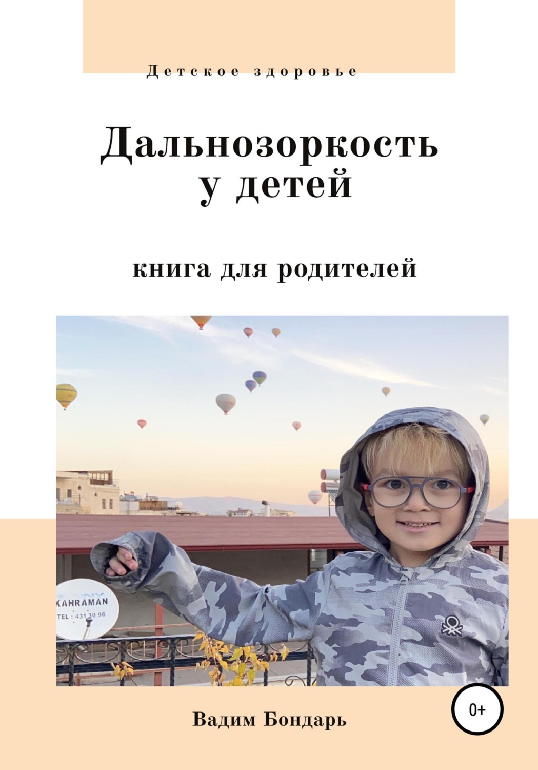 Обложка книги «Дальнозоркость у детей. Книга для родителей»