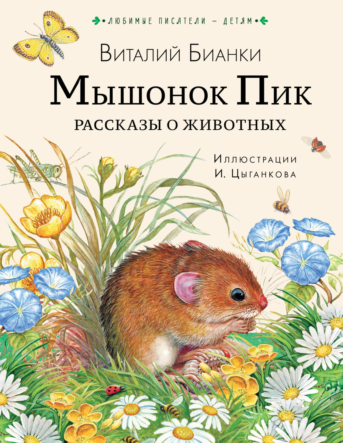 Обложка книги «Мышонок Пик. Рассказы о животных»