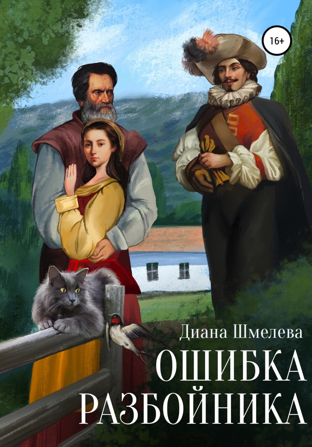 Обложка книги «Ошибка разбойника»