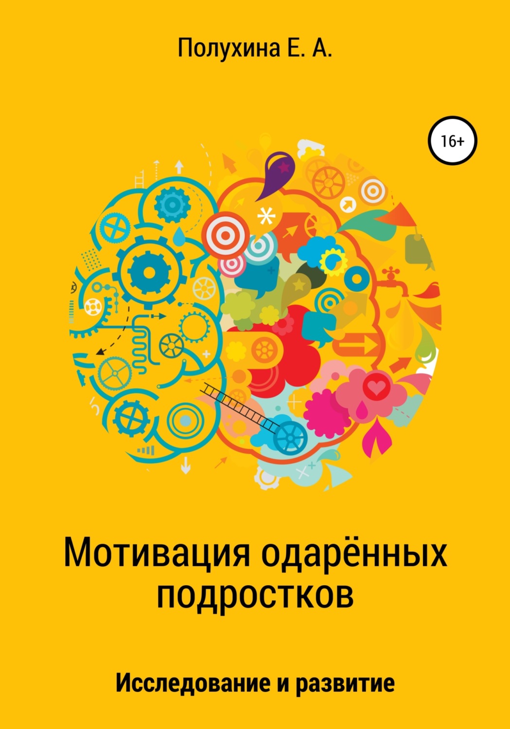 Обложка книги «Мотивация одаренных подростков: исследование и развитие»