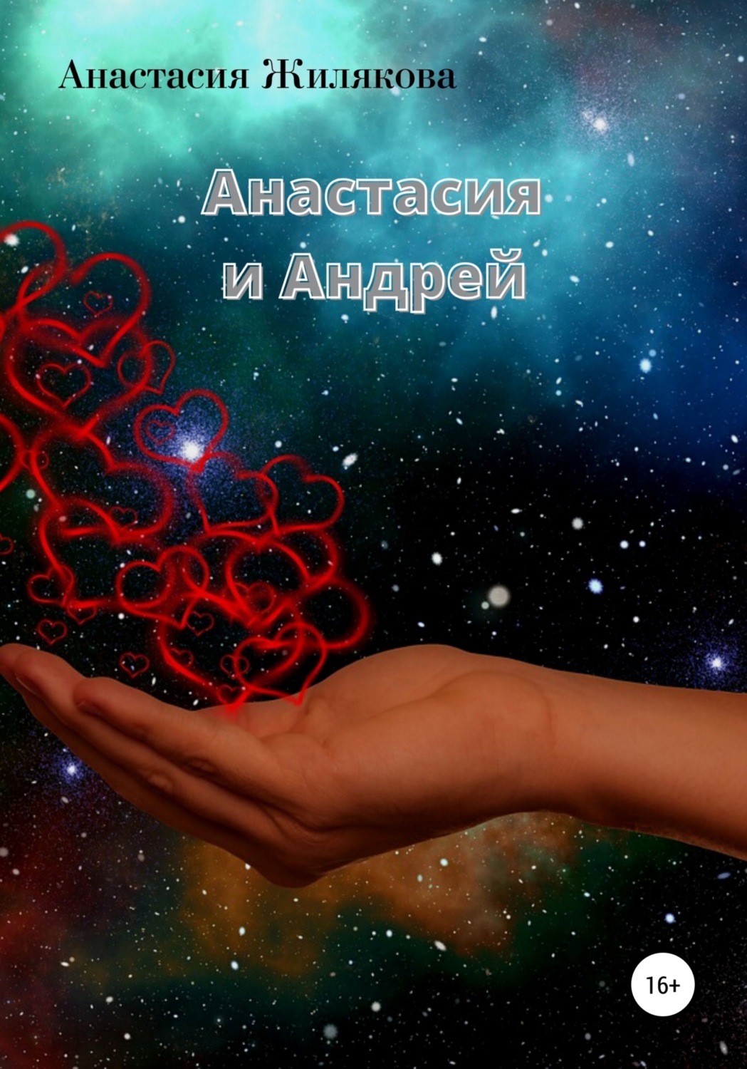 Обложка книги «Анастасия и Андрей»