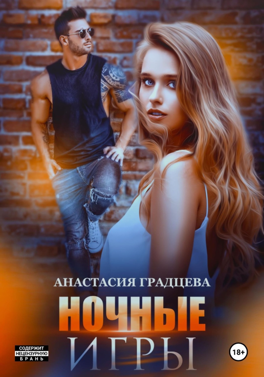 Обложка книги «Ночные игры»