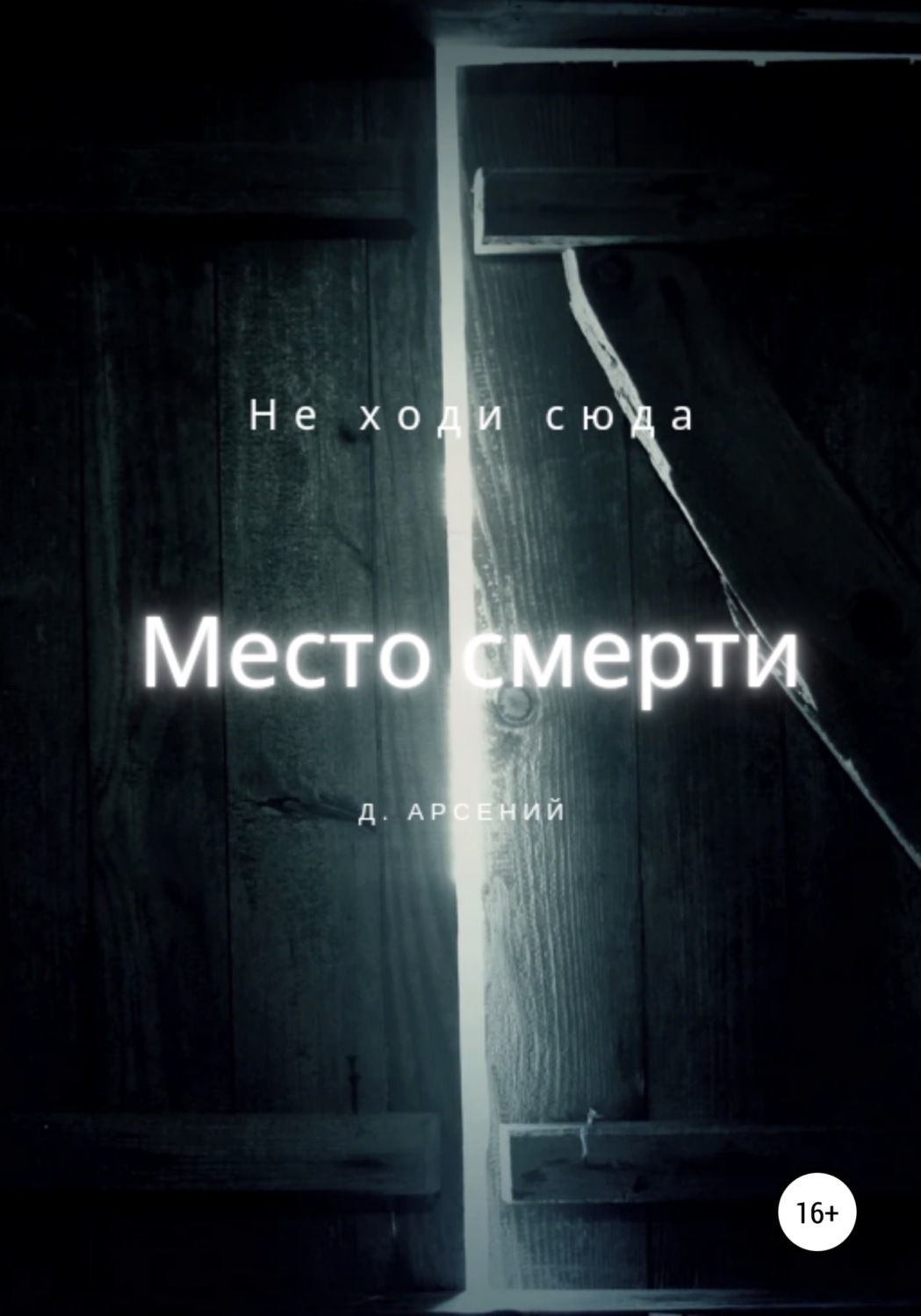 Обложка книги «Место смерти»