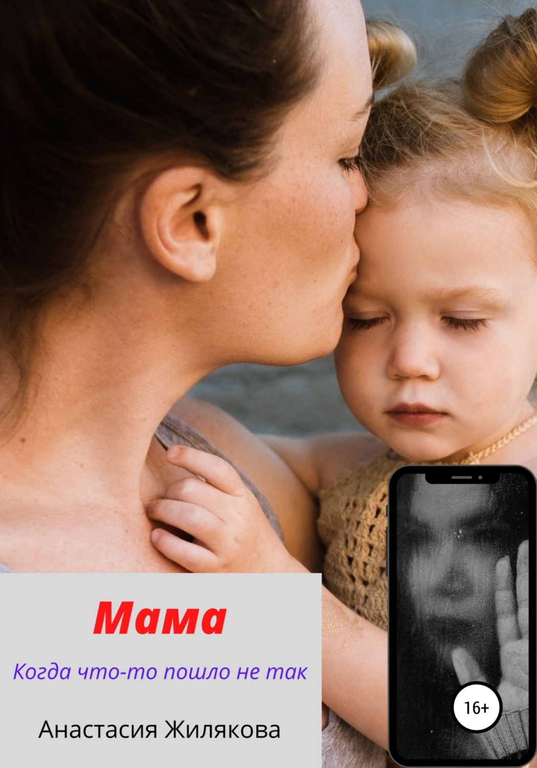 Обложка книги «Мама. Когда что-то пошло не так»