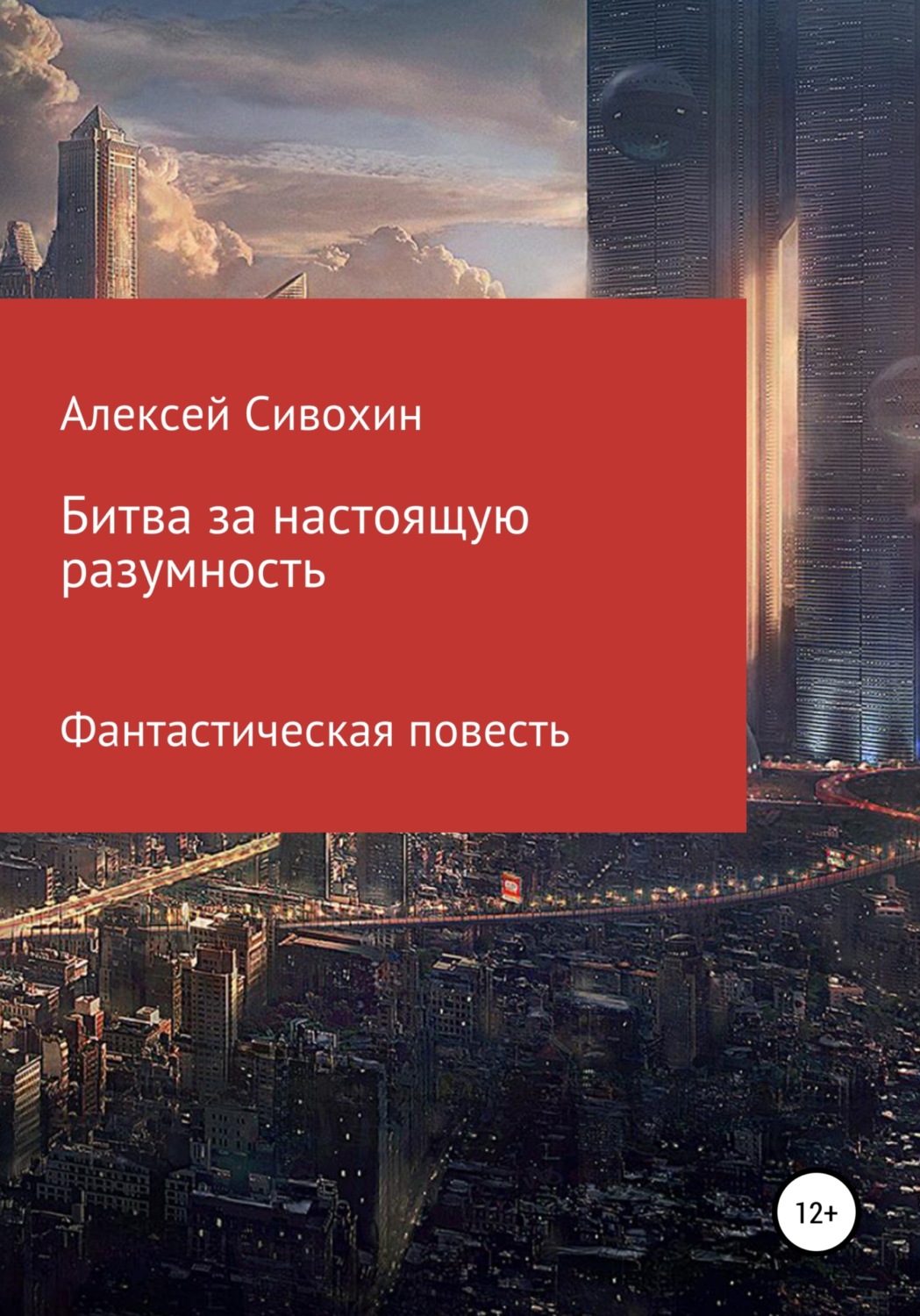 Обложка книги «Битва за настоящую разумность»