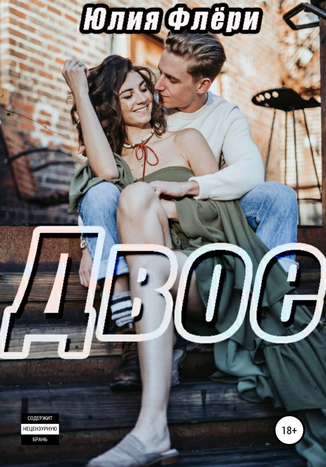 Обложка книги «Двое»