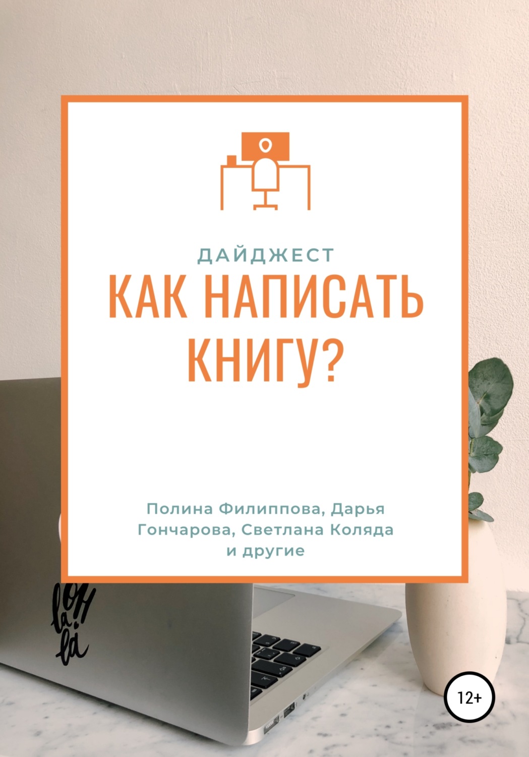 Обложка книги «Дайджест журнала «My Way». Как написать книгу»