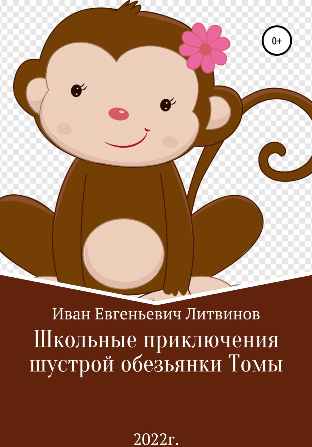 Обложка книги «Школьные приключения шустрой обезьянки Томы»