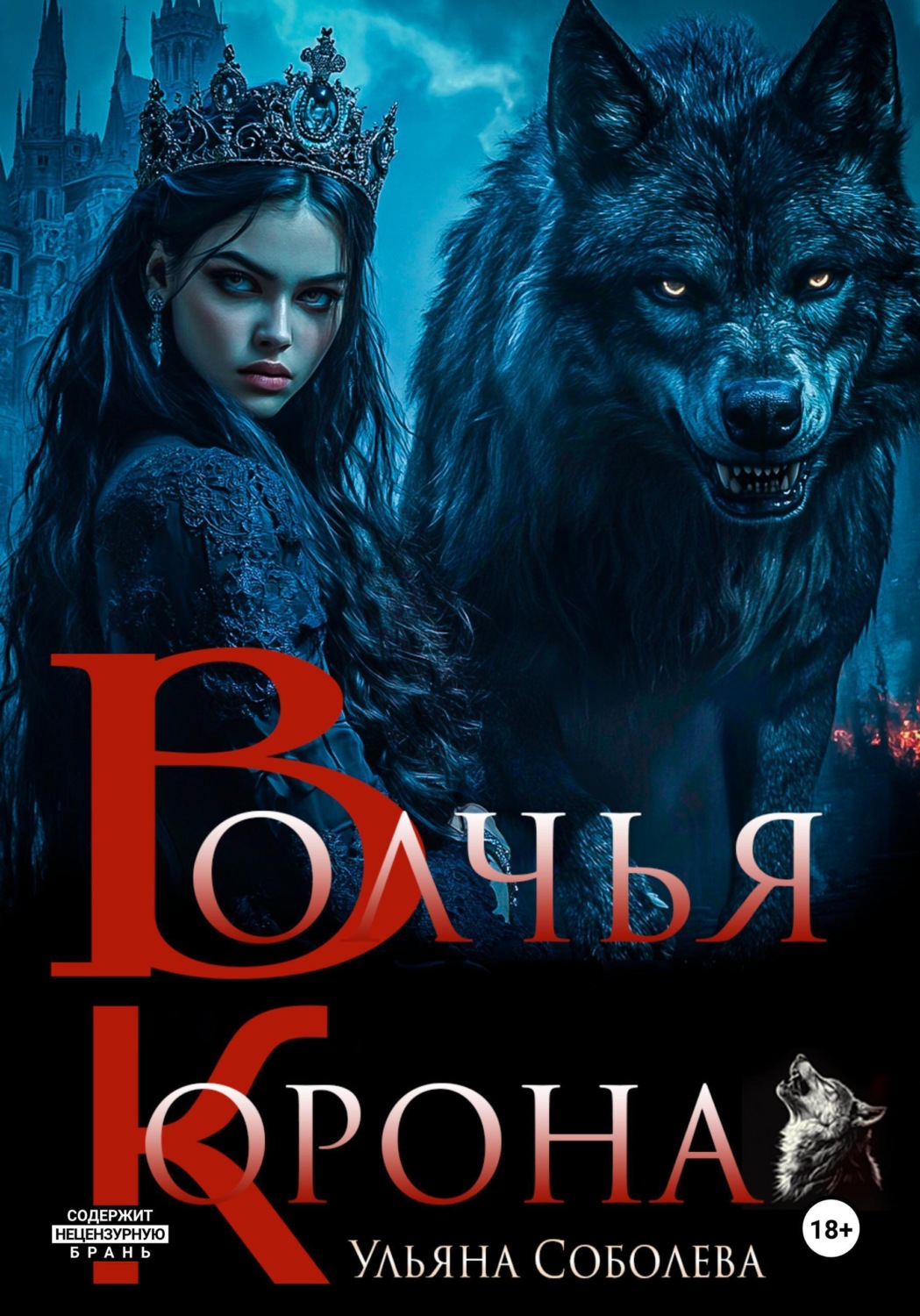 Обложка книги «Волчья корона»