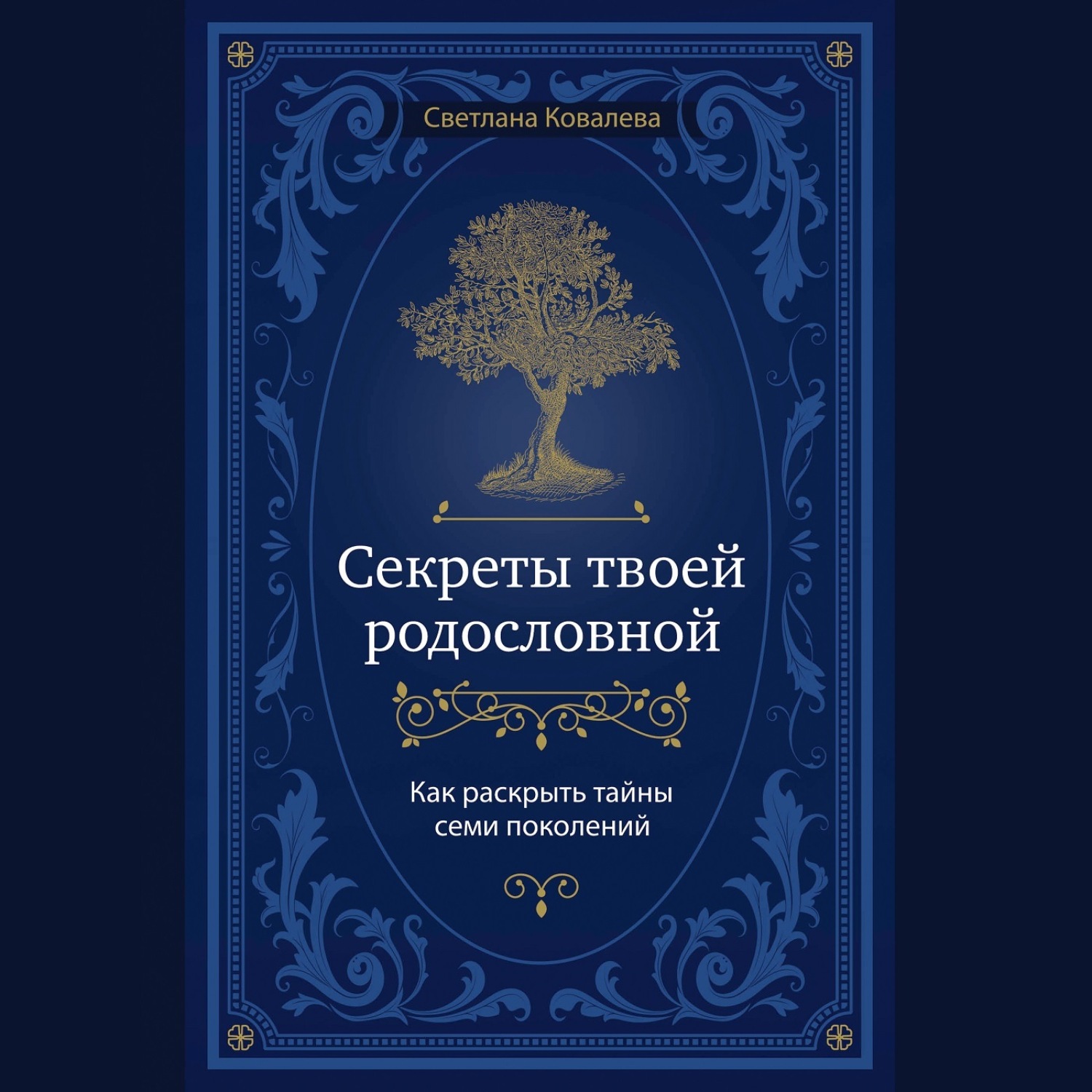 Обложка книги «Секреты твоей родословной. Как раскрыть тайны семи поколений»