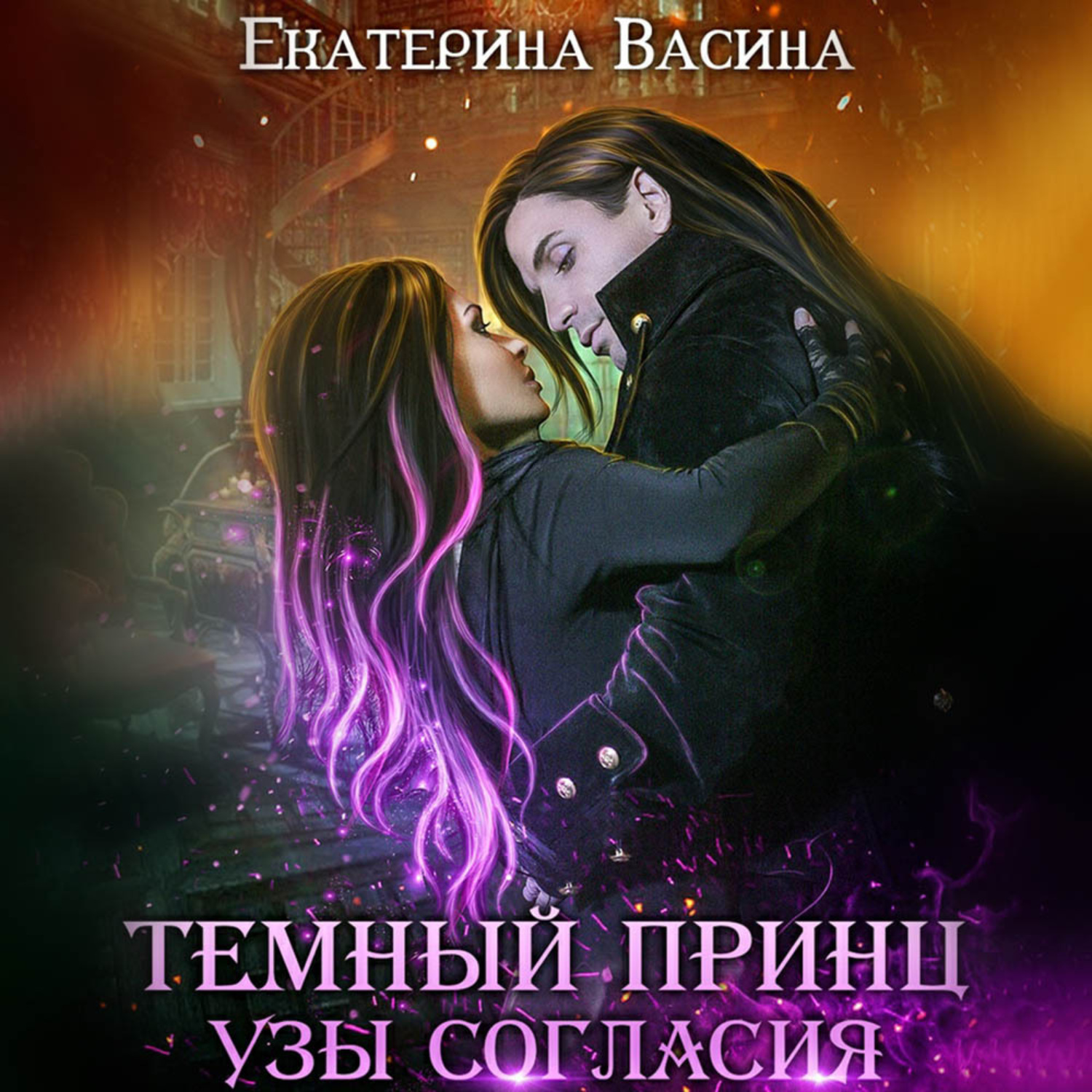 Обложка книги «Темный Принц. Узы согласия»