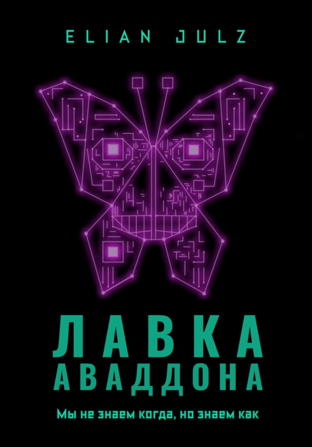 Обложка книги «Лавка Аваддона»
