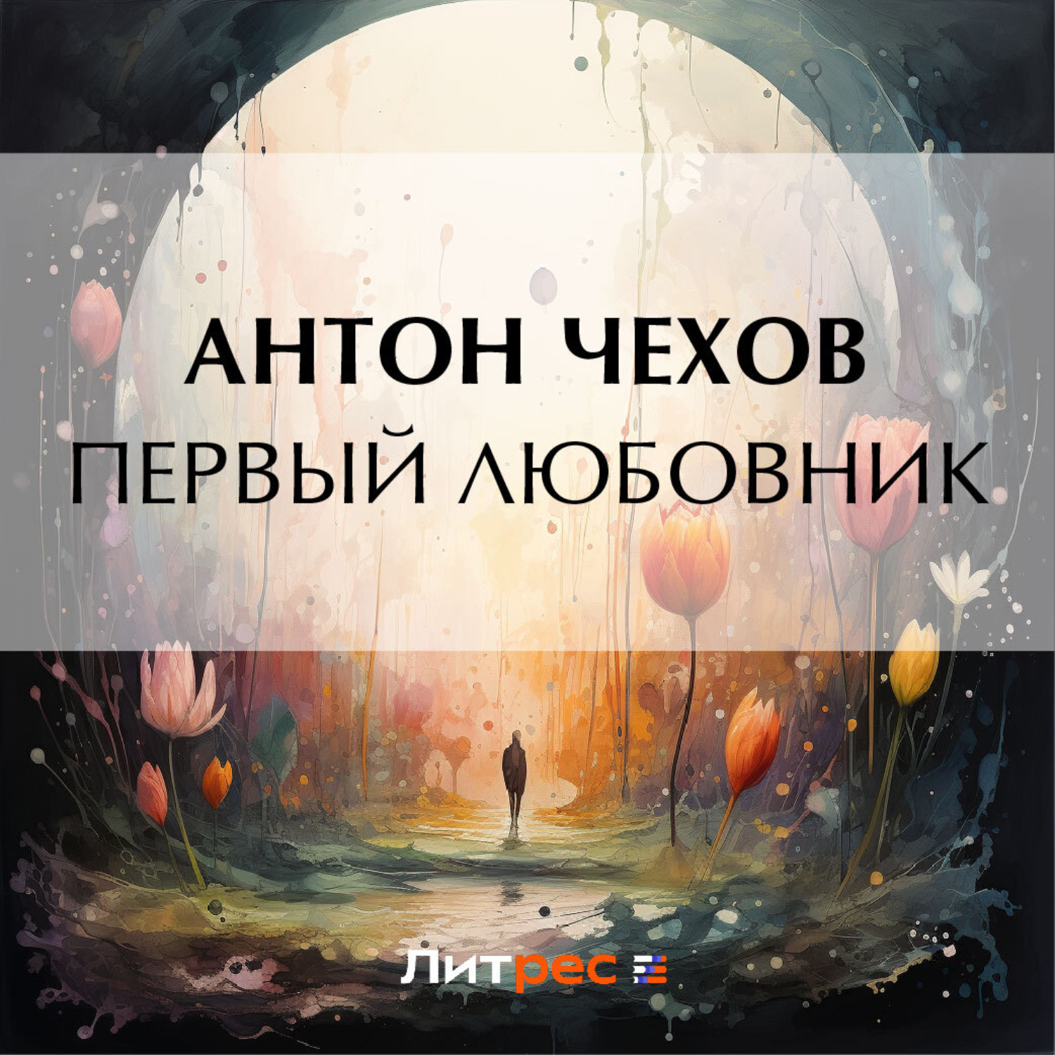 Обложка книги «Первый любовник»