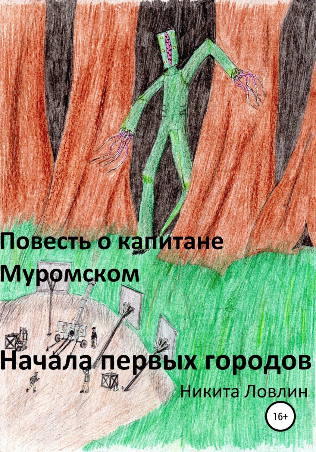 Обложка книги «Повесть о капитане Муромском. Начала первых городов»