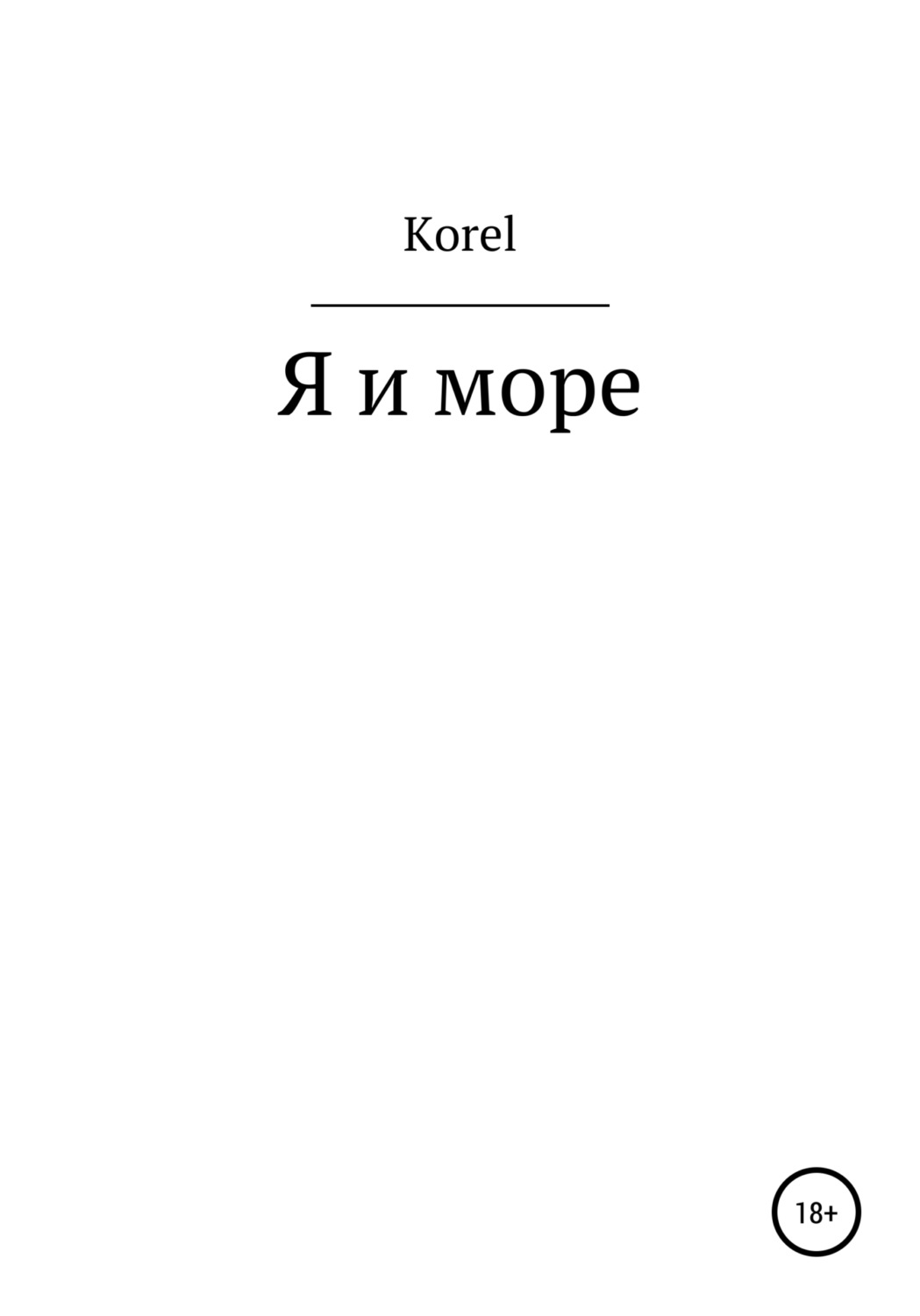 Обложка книги «Я и море»