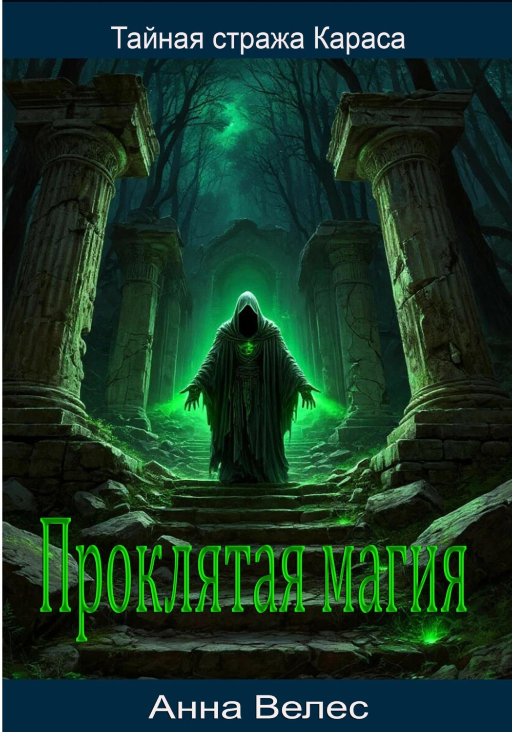 Обложка книги «Тайная стража Караса. Проклятая магия»