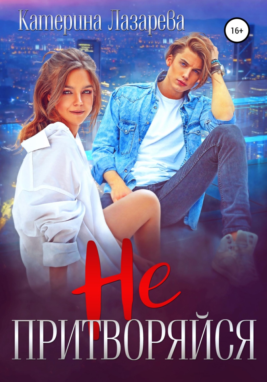 Обложка книги «Не притворяйся»
